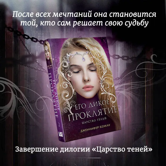 Дженнифер Бенкау. Его дикое проклятие. Царство теней. Книга 2