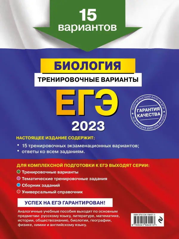 Г. И. Лернер. ЕГЭ-2023. Биология. Тренировочные варианты. 15 вариантов