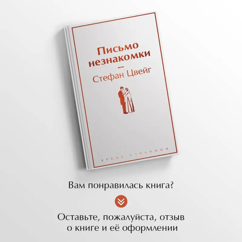 Уценка. Цвейг Стефан: Письмо незнакомки