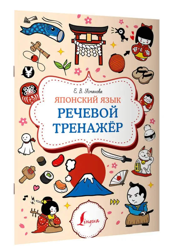 Усманова Елена: Японский язык. Речевой тренажер