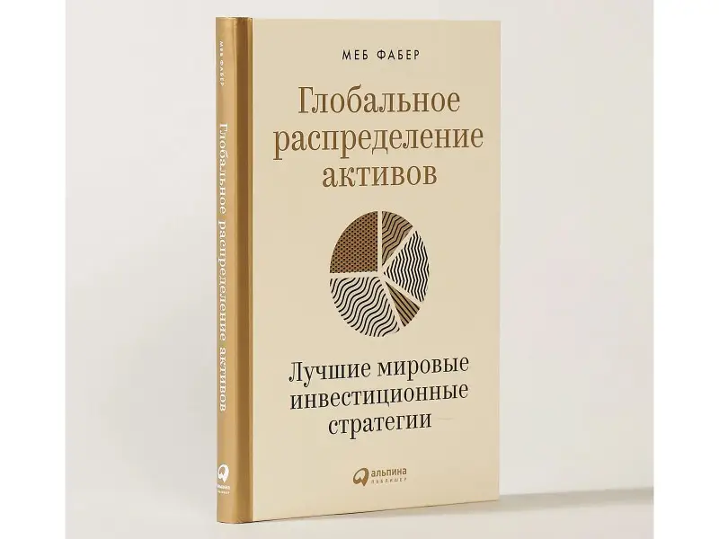 Фабер Меб: Глобальное распределение активов: Лучшие мировые инвестиционные стратегии