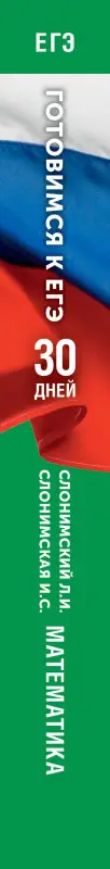 Слонимская Ирина Семеновна, Слонимский Лев Иосифович: Готовимся к ЕГЭ за 30 дней. Математика