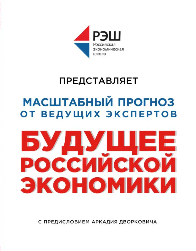 Уценка. Будущее российской экономики
