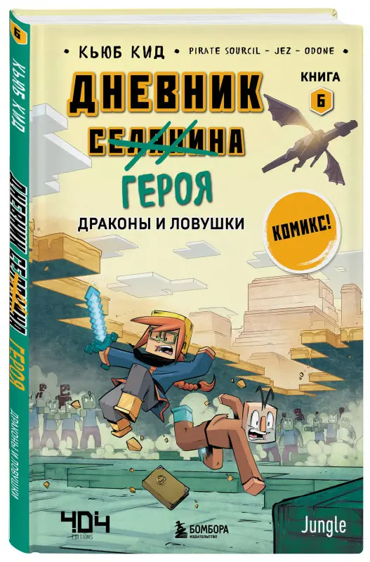Уценка. Кьюб Кид. Дневник героя. Драконы и ловушки. Книга 6