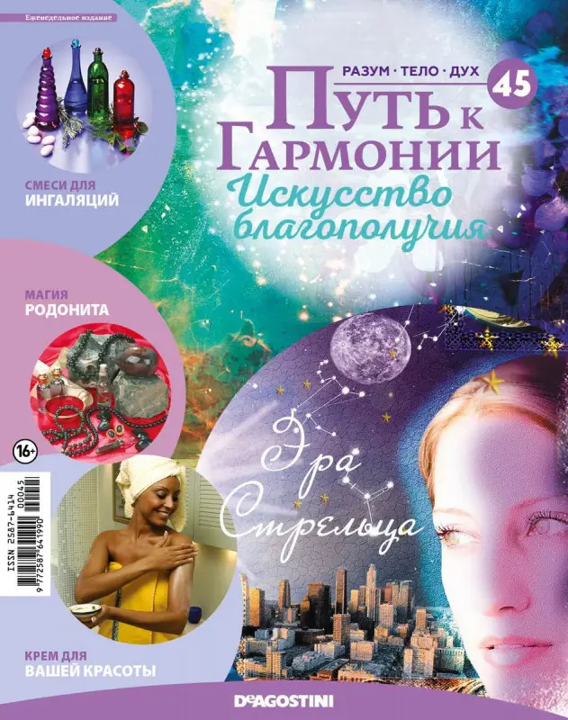 Журнал № 045 Путь к гармонии (Родонит (пирамида), 3 карты рецептов для здоровья)