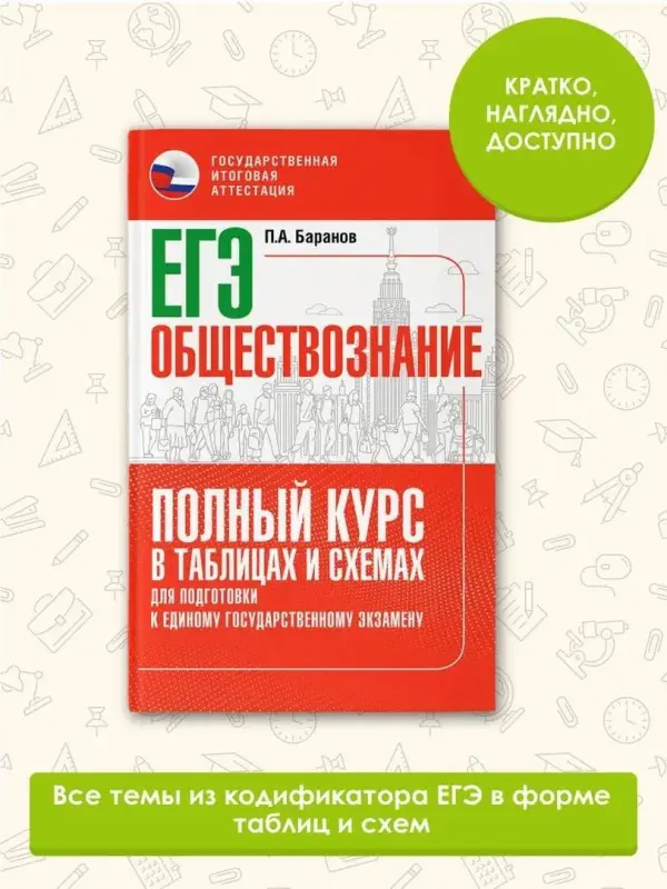 Уценка.Баранов Пётр Анатольевич: ЕГЭ. Обществознание. Полный курс в таблицах и схемах для подготовки к ЕГЭ