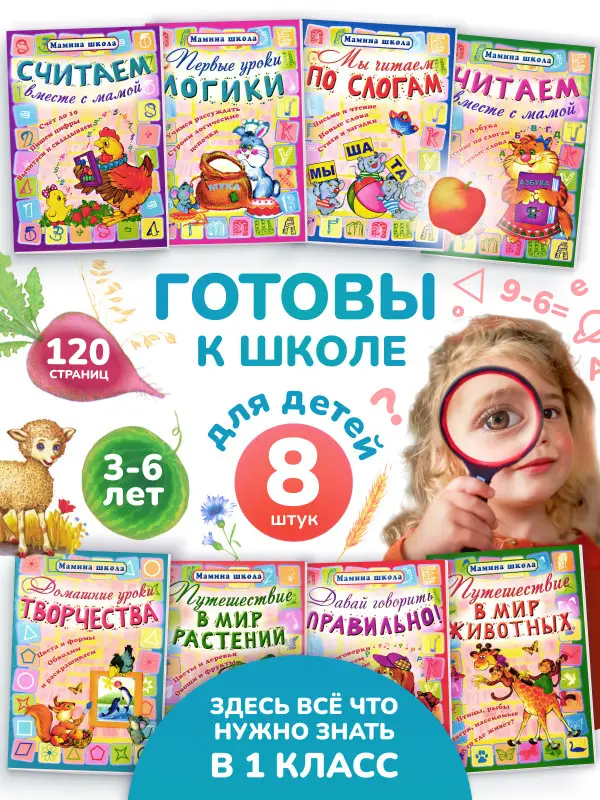Мамина школа. Комплект из 8-ми книг