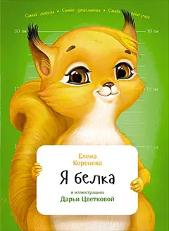 Коренева Елена. Я белка