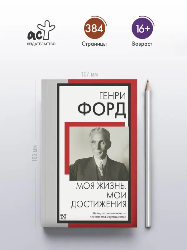 Форд Генри: Моя жизнь. Мои достижения