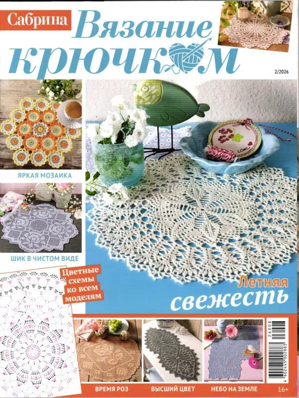 Сабрина спец Вязание крючком 02/26