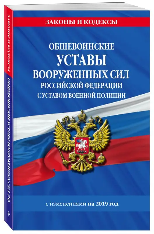 Общевоинские уставы Вооруженных Сил Российской Федерации с Уставом военной полиц (978-5-04-099719-0)