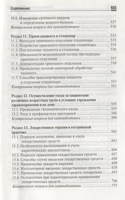 Уценка. Обуховец, Чернова: Основы сестринского дела. Учебное пособие (-33122-4)