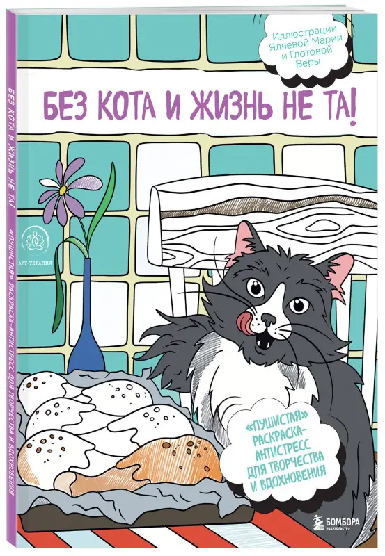 Без кота и жизнь не та! "Пушистая" раскраска-антистресс для творчества и вдохновения