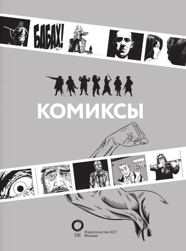 Феоктистов Дмитрий Вениаминович: Комиксы