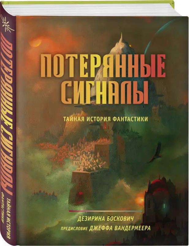 Уценка. Дезирина Боскович. Потерянные сигналы. Тайная история фантастики