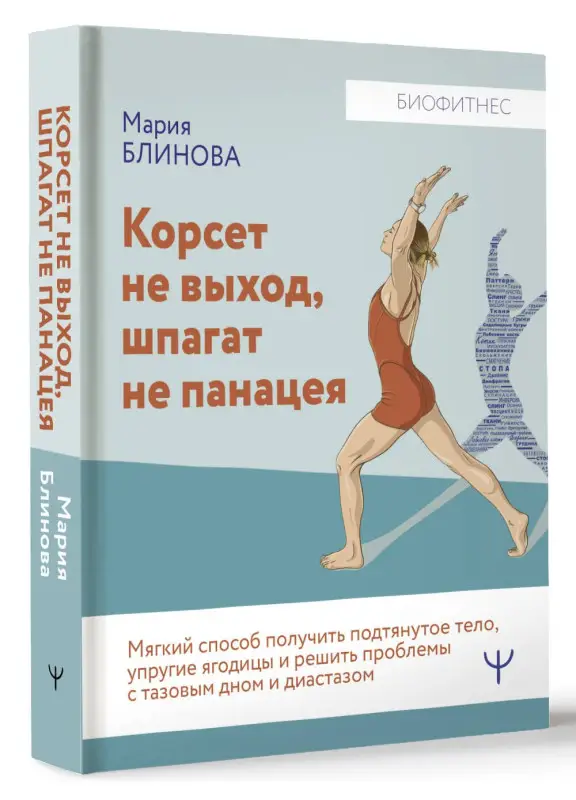 Блинова Мария: Корсет не выход, шпагат не панацея. Мягкий способ получить подтянутое тело, упругие ягодицы и решить проблемы с тазовым дном и диастазом