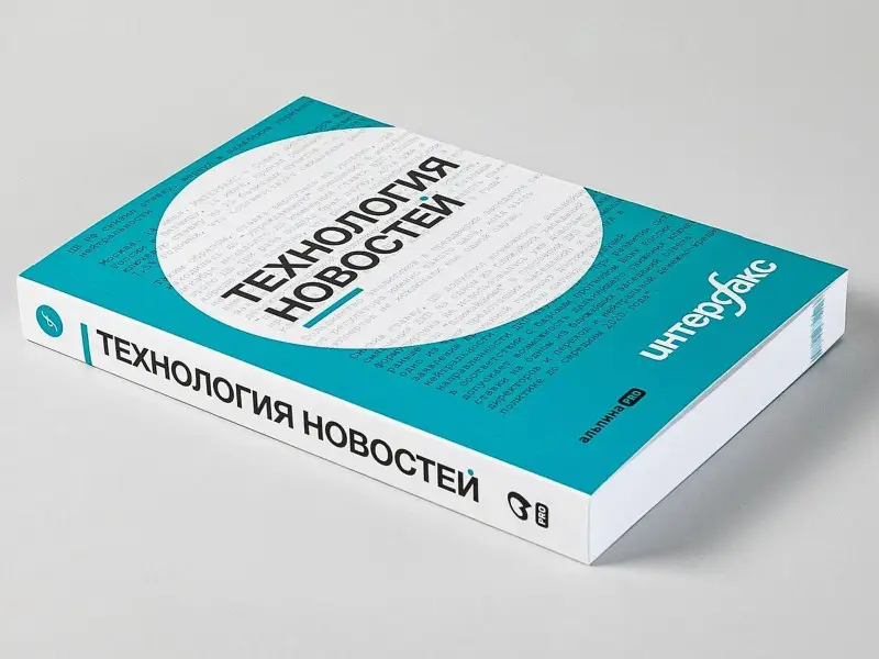 Герасимов Владислав Владимирович: Интерфакс. Технология новостей