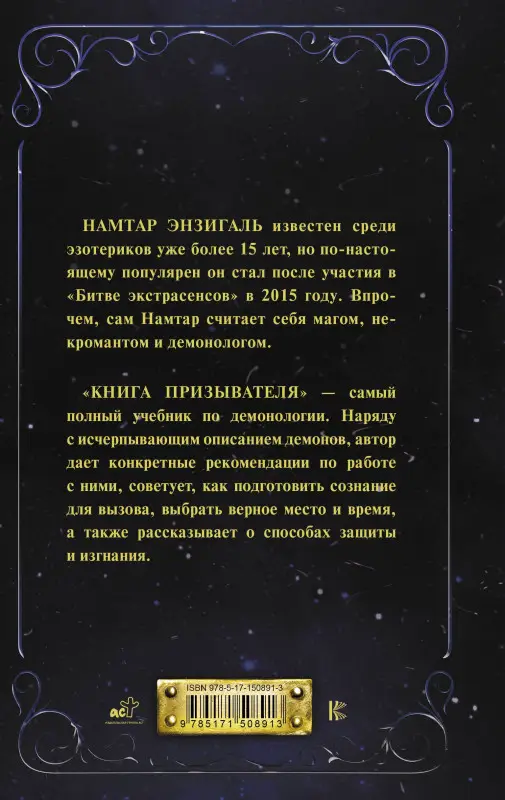 Уценка. Намтар Энзигаль: Книга призывателя. Учебник по демонологии