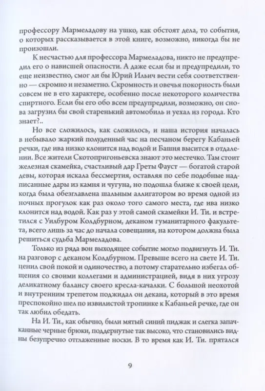 Уценка. Мастер и Мармеладов. Приключения Воланда в Америке