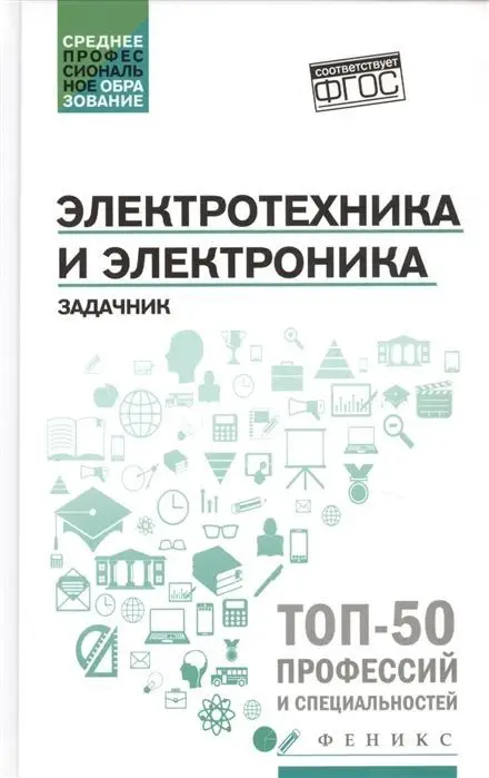 Ильдар Султангараев: Электротехника и электроника. Задачник. ФГОС