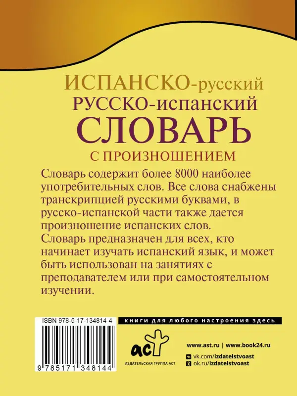 Уценка. Матвеев Сергей Александрович: Испанско-русский русско-испанский словарь с произношением