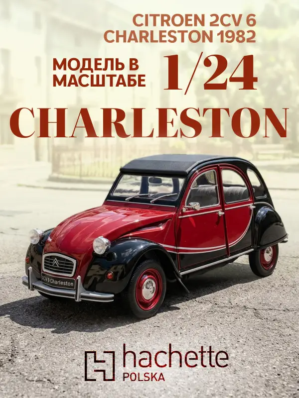 Hachette. Ашет Коллекция. Масштабная модель 1:24 Citroen 2CV 6 Charleston 1982