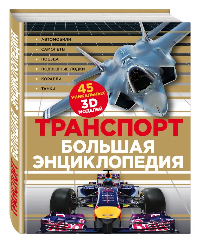 Транспорт. Большая энциклопедия (супер)