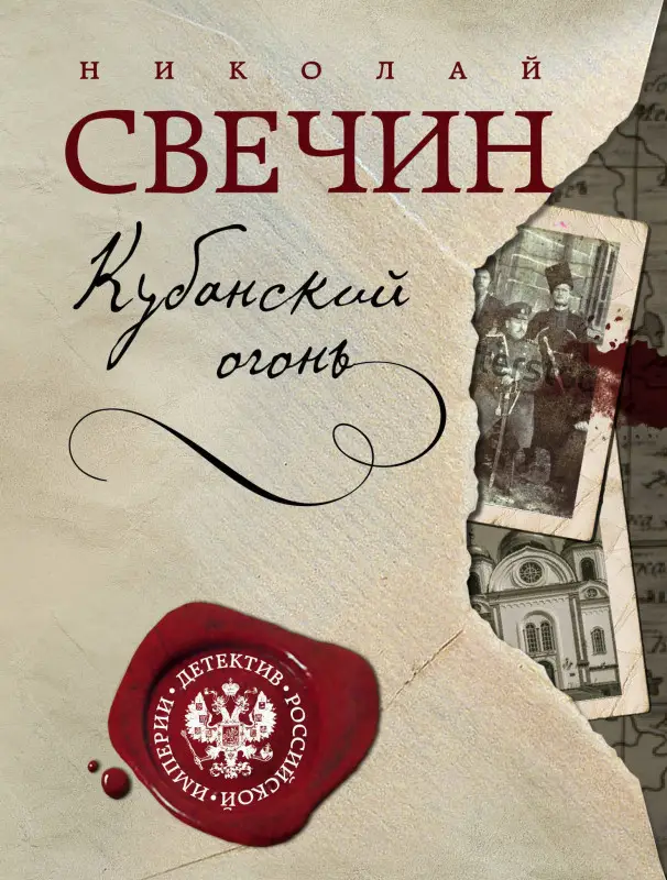 Николай Свечин. Кубанский огонь