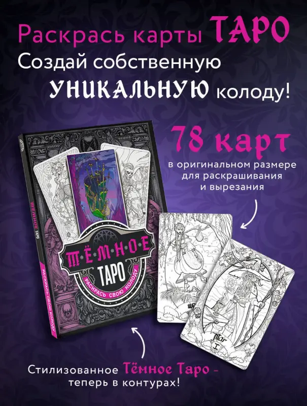 Темное Таро. Раскрась свою колоду