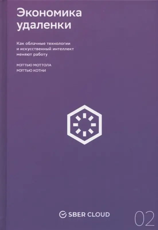 Уценка. Моттола Мэтью, Котни Мэттью: Экономика удаленки. Как облачные технологии и искусственный интеллект меняют работу