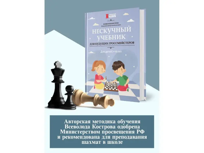 Всеволод Костров: Нескучный учебник для будущих гроссмейстеров. Для детей 7-10 лет