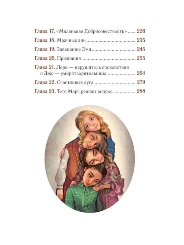 Маленькие женщины: роман