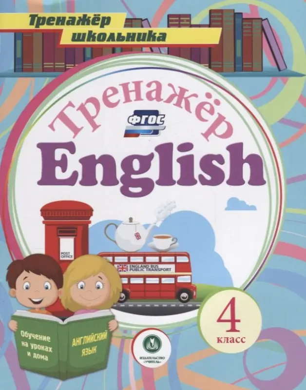 Буланов Андрей Александрович: Тренажер English 4 кл.