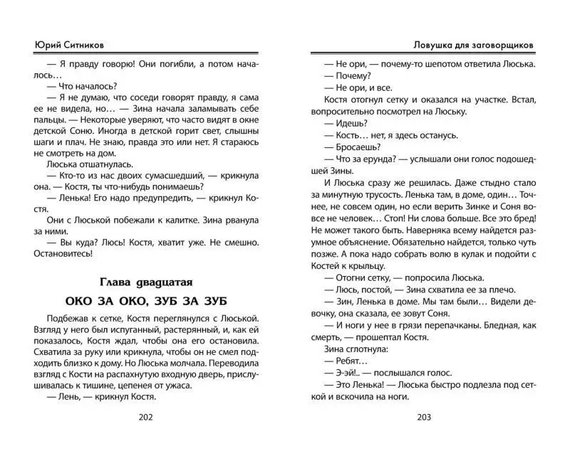 Юрий Ситников: Ловушка для заговорщиков