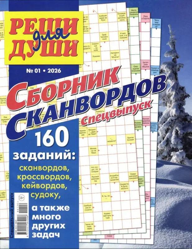 Реши для души Сборник спец 01/26