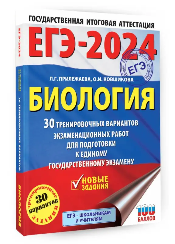 Прилежаева Л.Г., Ковшикова О.И.: ЕГЭ-2024. Биология. 30 тренировочных вариантов  для подготовки