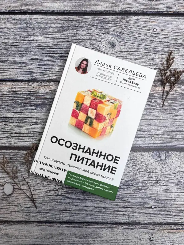 Савельева Дарья Дмитриевна: Осознанное питание. Как похудеть, изменив свой образ мыслей