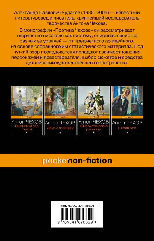 Уценка. Александр Чудаков. Поэтика Чехова