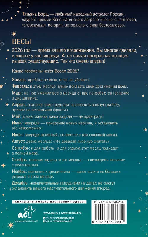 Уценка. Борщ Татьяна Юрьевна: ВЕСЫ. Гороскоп на 2026 год