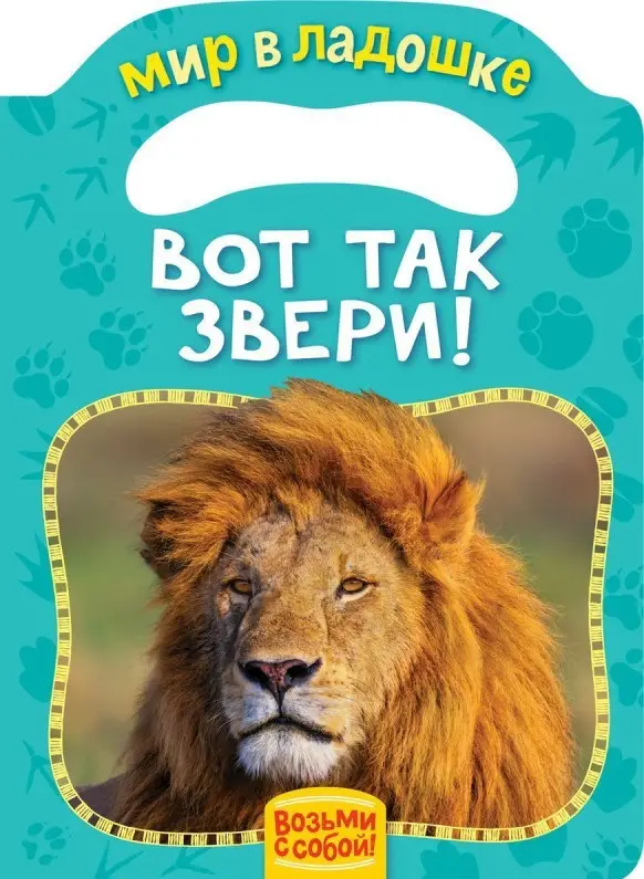 Вот так звери! Мир в ладошке