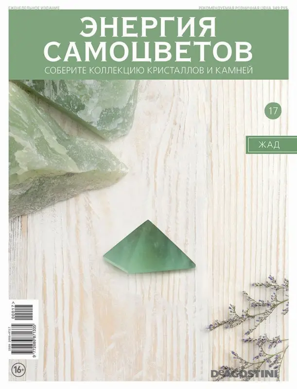 Журнал № 017 Минералы. Энергия самоцветов (Жад )