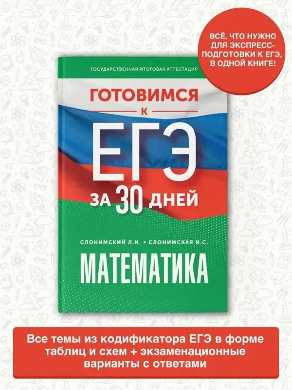 Слонимская Ирина Семеновна, Слонимский Лев Иосифович: Готовимся к ЕГЭ за 30 дней. Математика