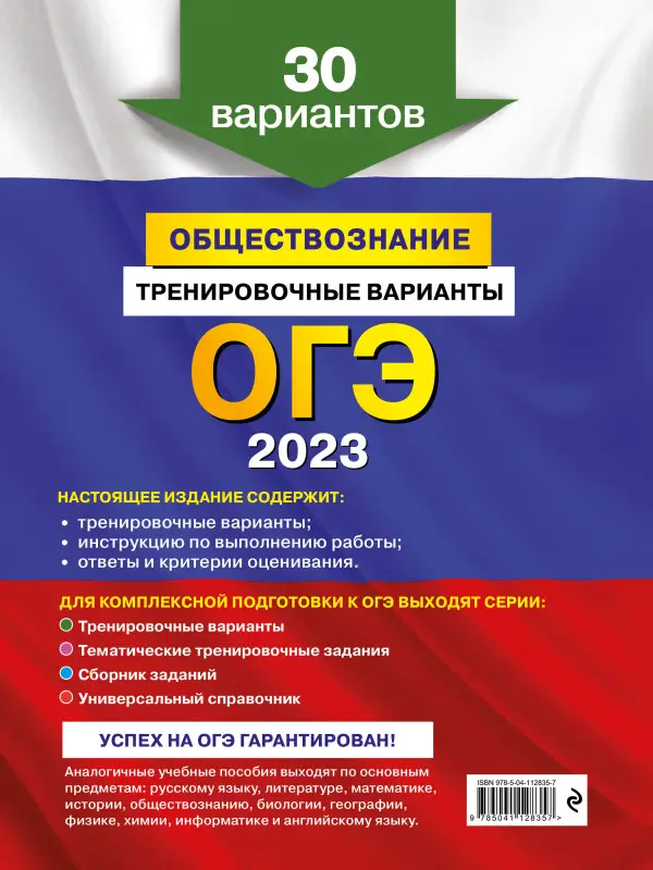 О. В. Кишенкова. ОГЭ-2023. Обществознание. Тренировочные варианты. 30 вариантов
