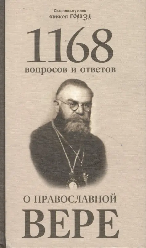 1168 вопросов и ответов о Православной вере. 2-е издание