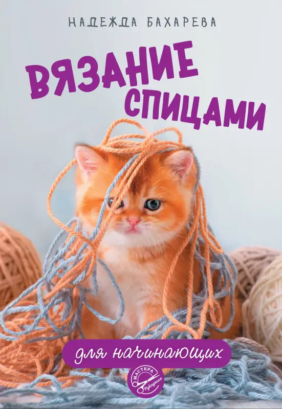 Бахарева Надежда Владимировна: Вязание спицами для начинающих