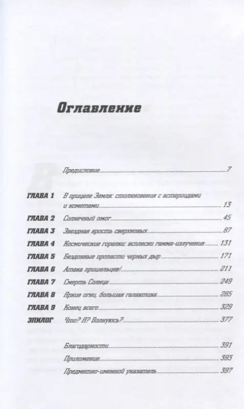 Уценка. Плейт Филип. Смерть с небес: Наука о конце света