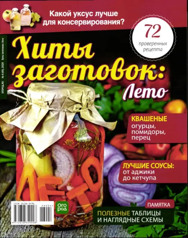 Суперсовет спец 04/26 Хиты заготовок: Лето