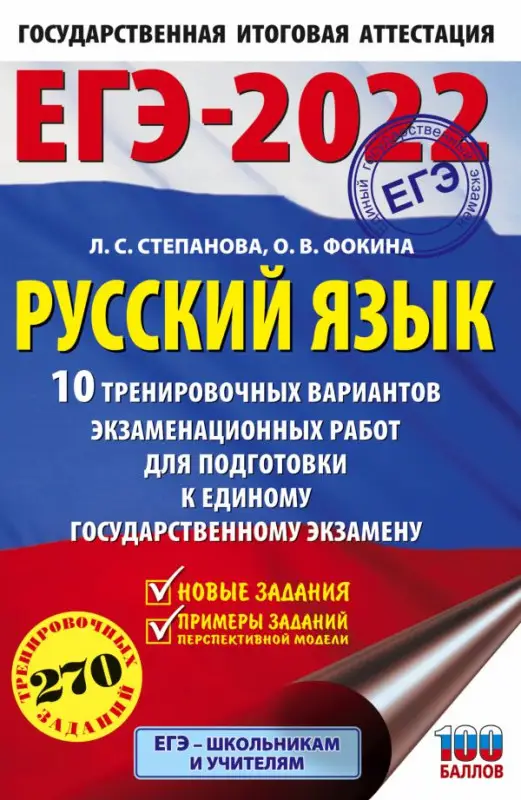 Уценка. ЕГЭ 2022. Русский язык. 10 тренировочных вариантов проверочных работ для подготовки к ЕГЭ