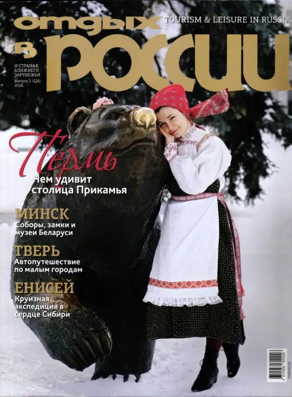 Отдых в России 01/26