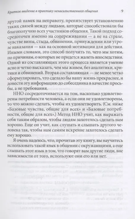 Ненасильственное общение в повседневной жизни: Практические инструменты для безконфликтного общения и эффективного взаимодействия
